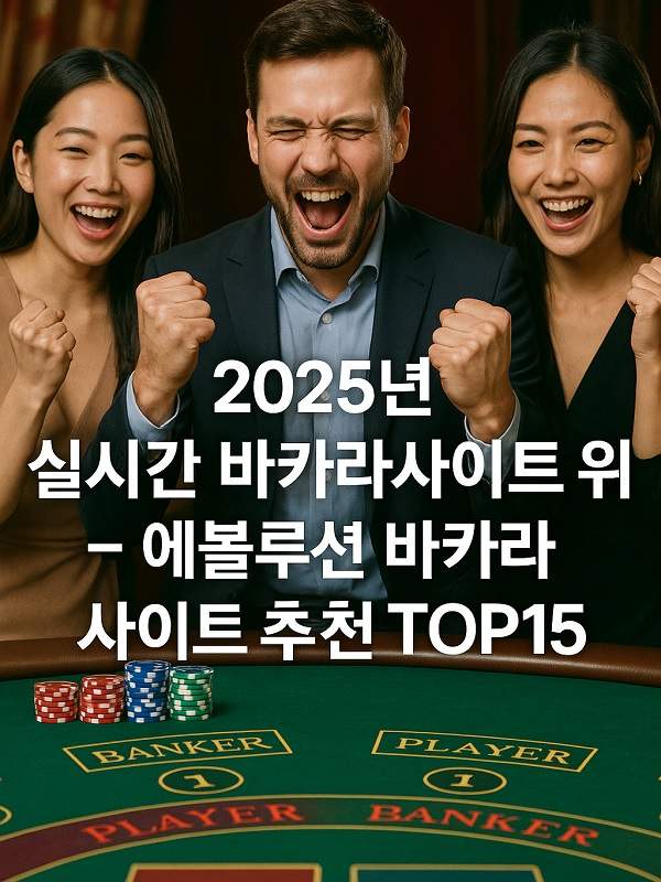 최신 동향과 안전한 이용법 카지노 게임 사이트 가이드